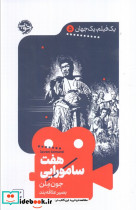 هفت سامورایی