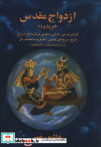 ازدواج مقدس