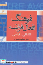 فرهنگ افعال فرانسه
