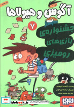 آگوس و هیولاها 7