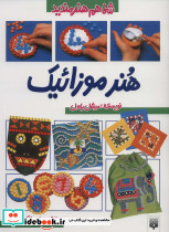 هنر موزائیک نشر پیدایش
