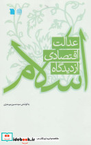عدالت اقتصادی از دیدگاه اسلام