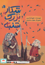 شکار بزرگ شنبه
