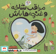 مراقب شاخه و غنچه ها باش