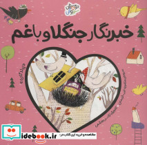 خبرنگار جنگلا و باغم