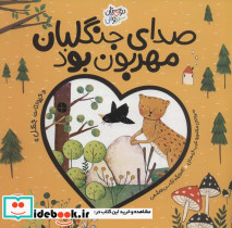 صدای جنگلبان مهربان بود 
