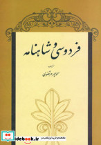 فردوسی و شاهنامه 