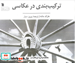 ترکیب بندی در عکاسی نشر سروش