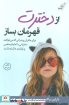 از دخترت قهرمان بساز نشر کوله پشتی