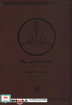 ساختارشناسی یوگا