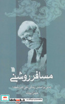 مسافر روشنی
