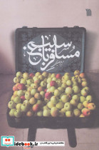 مسافر باغ سیب