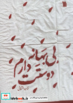 بی بهانه دوستت دارم