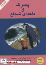 پسرک و ناخدای شجاع