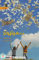 مت میلیونر