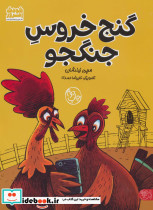 گنج خروس جنگجو - تصویر 2