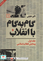 گام به گام با انقلاب 1