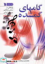 گامهای گمشده نشر سروش