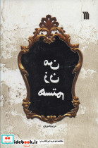 من زن هستم