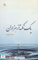 یک نکته از هزاران نشر سروش