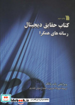 کتاب حقایق دیجیتال - تصویر 2