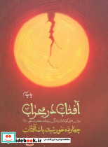آفتاب در محراب