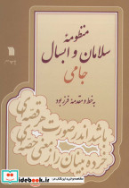 منظومه سلامان و ابسال جامی