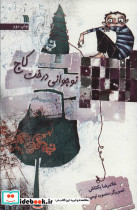 نوجوانی درخت کاج