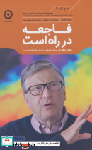فاجعه در راه است