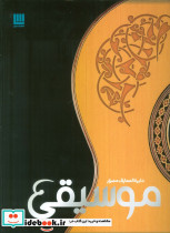 دایره المعارف مصور موسیقی