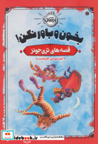 بخون و باور نکن