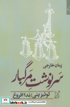 سرنوشت مرگبار
