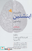 مانند اینشتین بیاموز