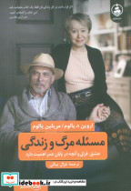 مسئله مرگ و زندگی نشر عطر کاج