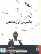 جاسوس اول شخص نشر برج