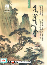 هنر زندگی آسوده