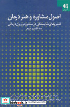 اصول مشاوره و هنر درمان - تصویر 2