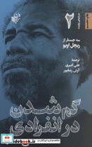 گم شدن در انفرادی