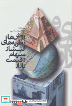 روش ها و نظریه های انتشار سهام و قیمت بازار