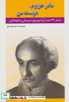 مادر عزیزم دوست من