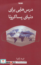 درس هایی برای دنیای پساکرونا