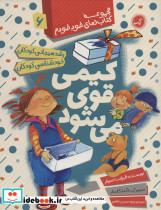 کیمی قوی می شود
