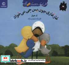 غاز غازی جون پس چی می خواد؟