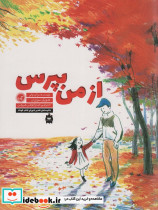 از من بپرس