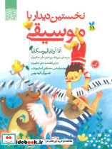 نخستین دیدار با موسیقی نشر گیسا