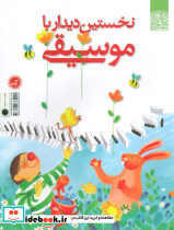 نخستین دیدار با موسیقی نشر گیسا - تصویر 2