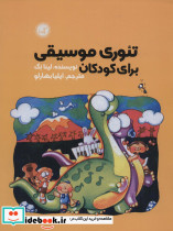 تئوری موسیقی برای کودکان