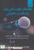 راهنمای تقویت فن بیان و تسلط بر سخنرانی