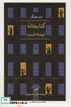 کتابخانه نیمه شب نشر ثالث