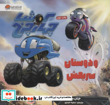 کوشا چهار چرخ و دوستان سریعش